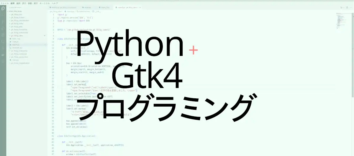 Gtk4とPythonでプログラムを作成するための内容をまとめたものです。