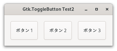 Gtk4で作成したGtk.ToggleButtonの画像。ラジオボタンのように機能する。（見た目は変わらない）