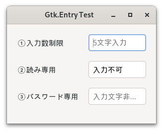 Gtk4で作成したGtk.Entrylの画像。①入力文字数制限、②入力不可、③入力文字の非表示を行っている。