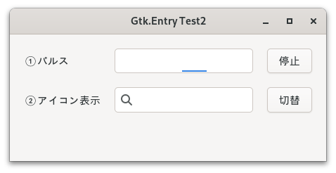Gtk4で作成したGtk.Entryの画像。①パルスの表示、②アイコンの表示を行っている。